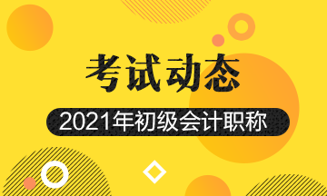 2021广西初级会计师报名时间和报名条件